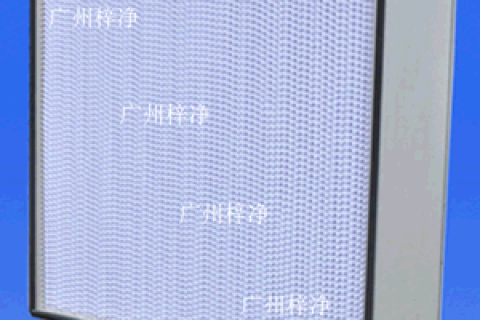 什么叫有隔板高效過濾器和無隔板高效過濾器異同點？ 