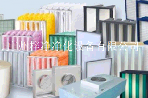 介紹廣州梓凈是空氣過濾器設備專業制造生產商家之—